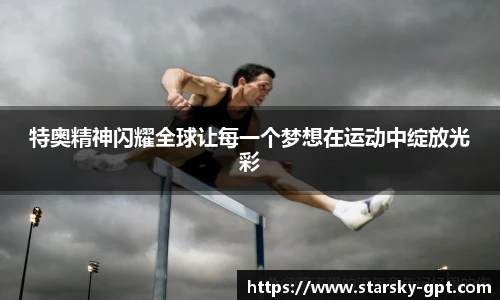 特奥精神闪耀全球让每一个梦想在运动中绽放光彩