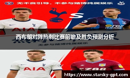 西布朗对阵热刺比赛前瞻及胜负预测分析