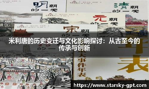 米利唐的历史变迁与文化影响探讨:从古至今的传承与创新