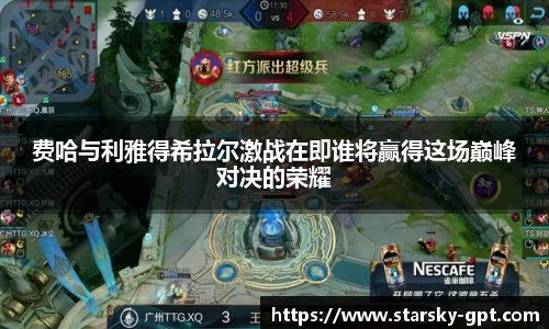 费哈与利雅得希拉尔激战在即谁将赢得这场巅峰对决的荣耀