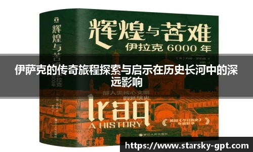 伊萨克的传奇旅程探索与启示在历史长河中的深远影响