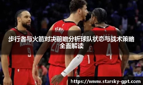 步行者与火箭对决前瞻分析球队状态与战术策略全面解读