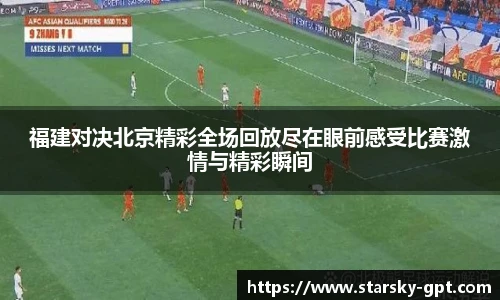 福建对决北京精彩全场回放尽在眼前感受比赛激情与精彩瞬间