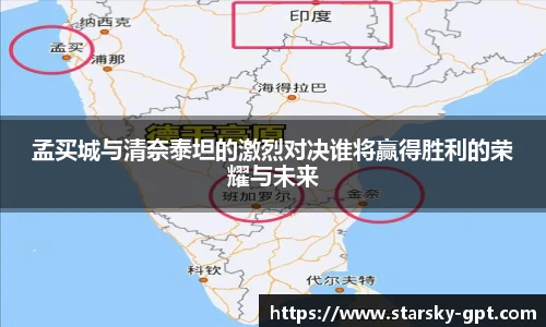 孟买城与清奈泰坦的激烈对决谁将赢得胜利的荣耀与未来
