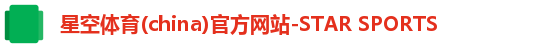 星空体育(china)官方网站-STAR SPORTS